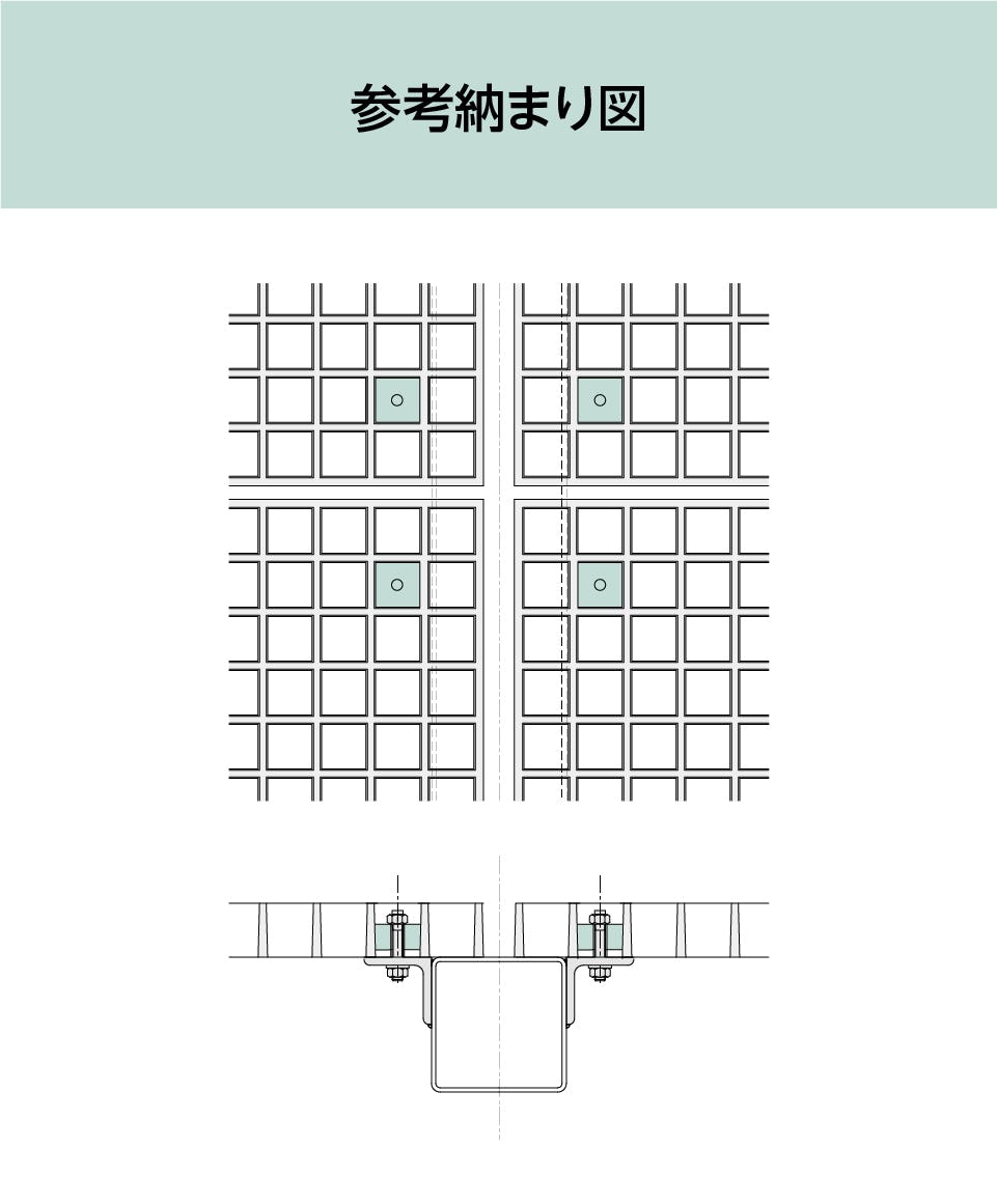 FRPグレーチングの取付用具「OG4040用コマブロック」の参考納まり図