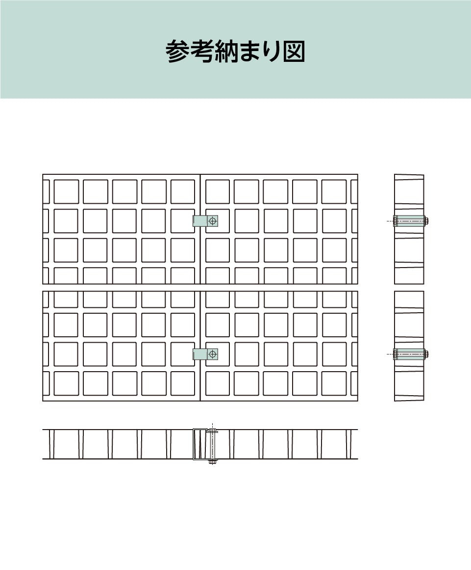 FRPグレーチングの取付金具「40H-4」の参考納まり図