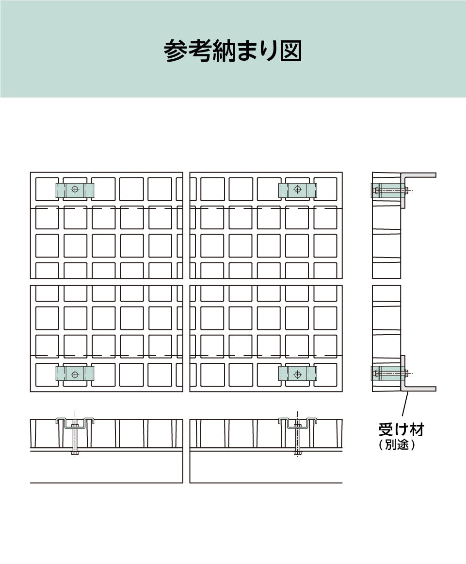 FRPグレーチングの取付金具「40H-3」の参考納まり図