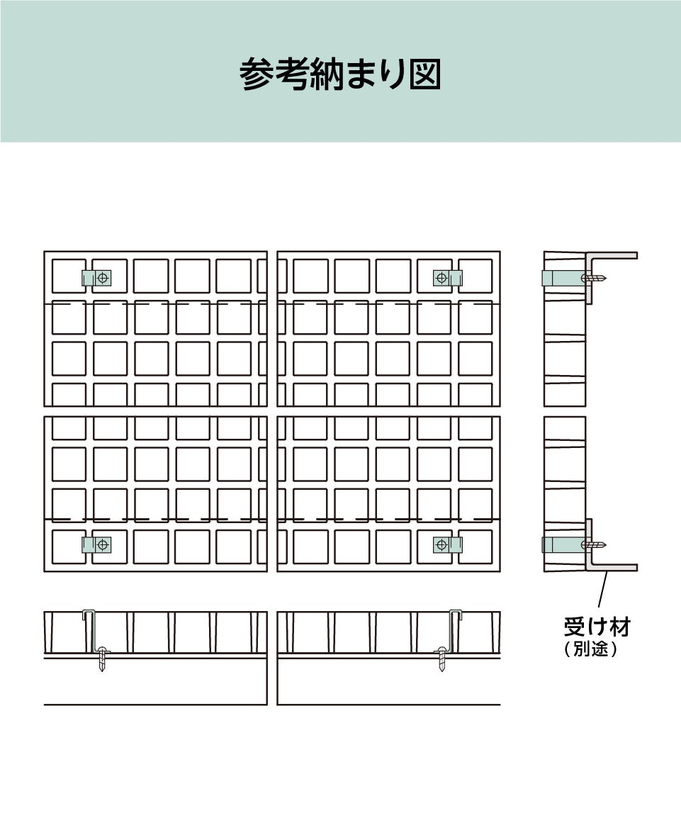 FRPグレーチングの取付金具「40H-5」の参考納まり図
