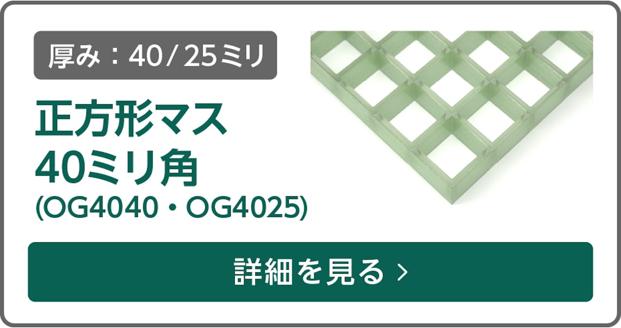 FRPグレーチング「正方形マス 40ミリ角(OG4040・OG4025)」