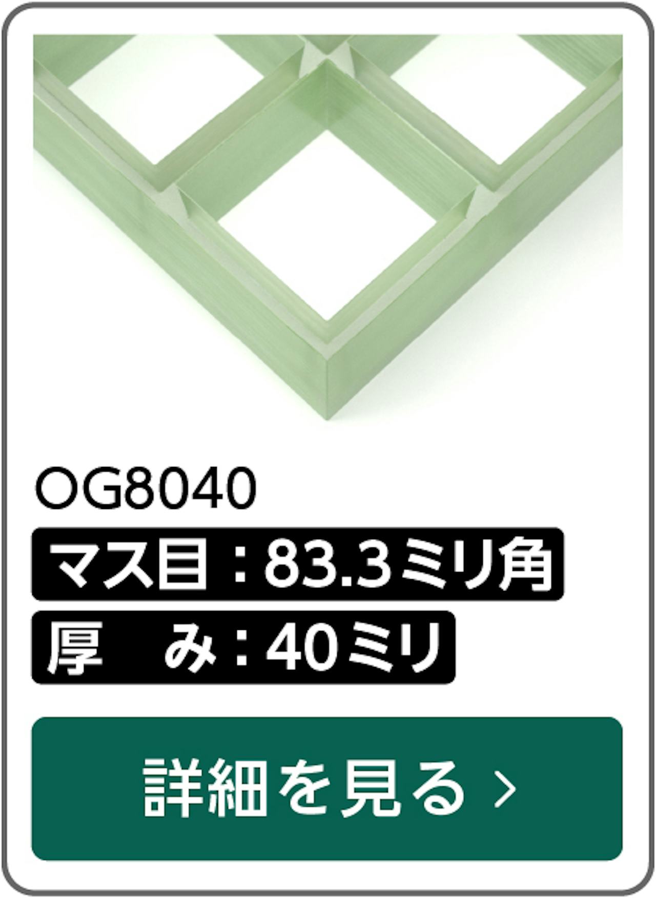 マス目83.3ミリ角・40ミリ厚のfrpグレーチング「OG8040」の詳細はこちら