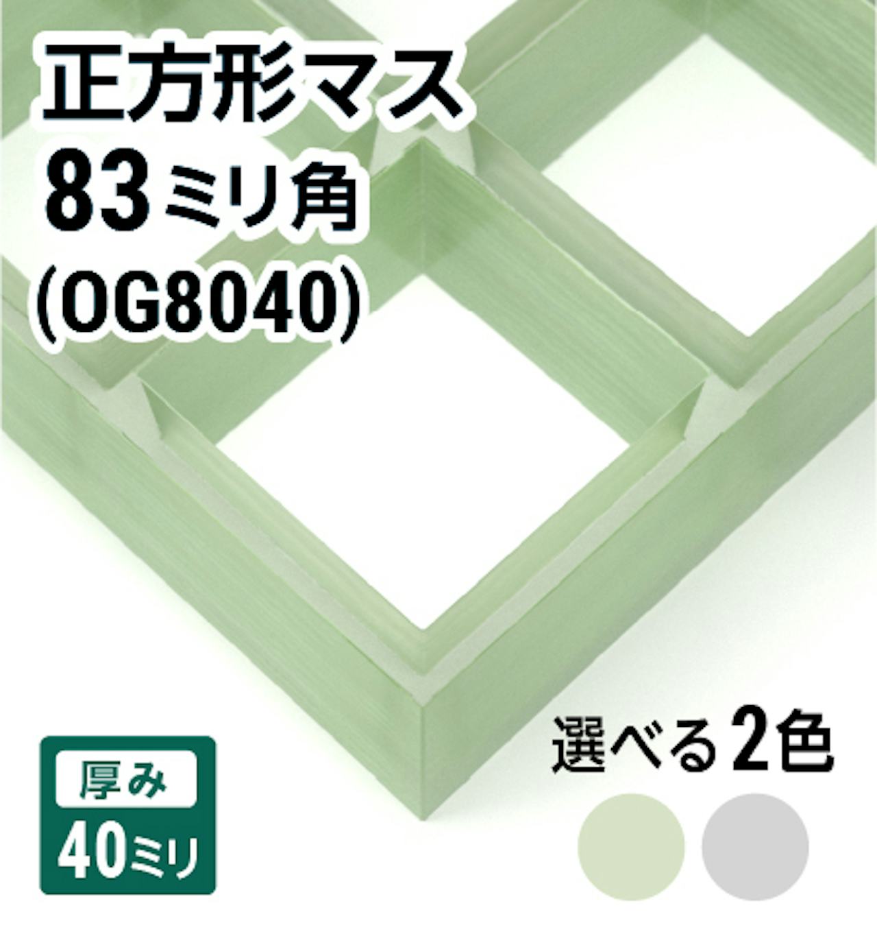 frpグレーチング 正方形マス 83ミリ角(OG8040)