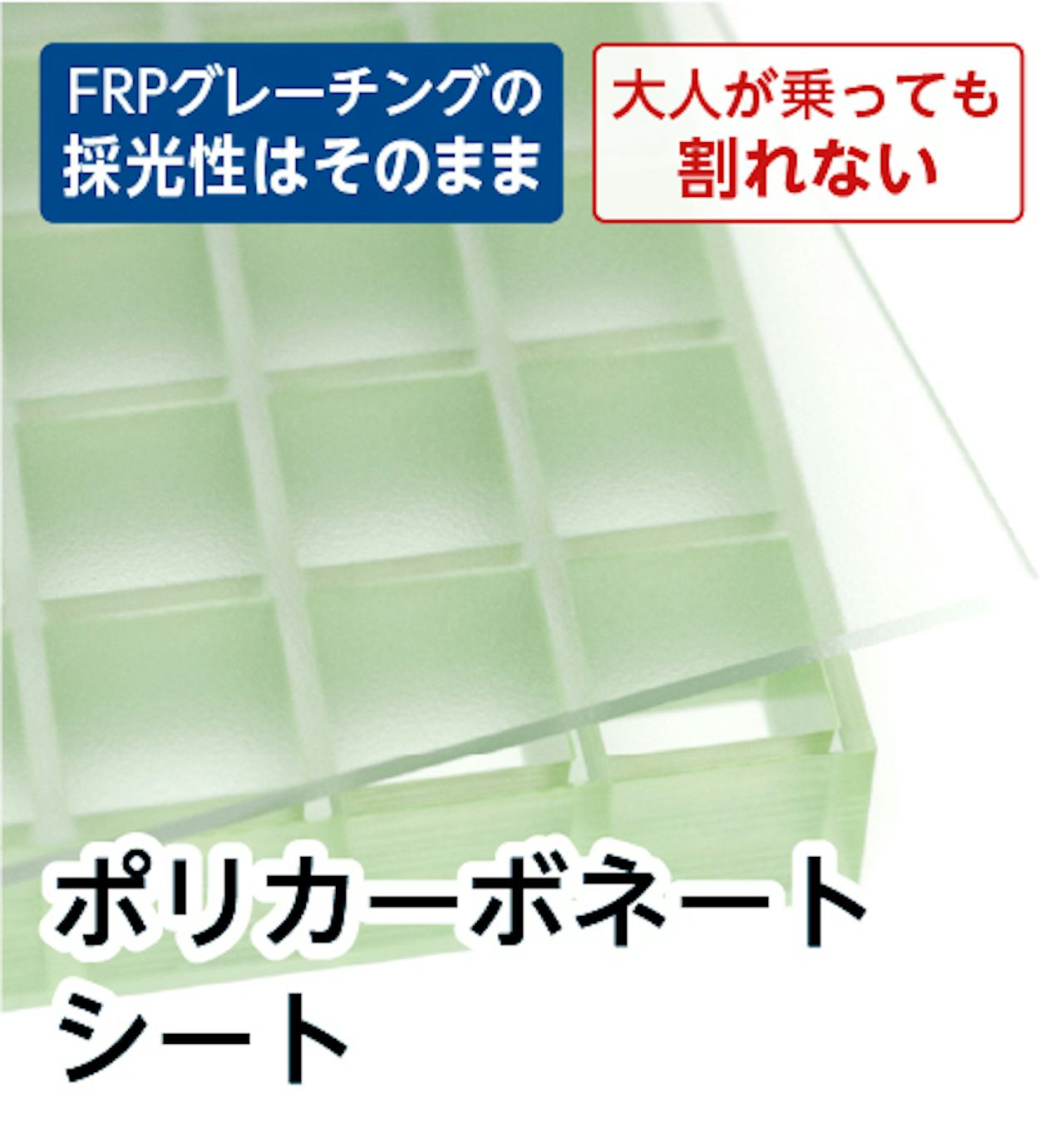 グレーチング床材の上に載せる「ポリカーボネートシート」の販売