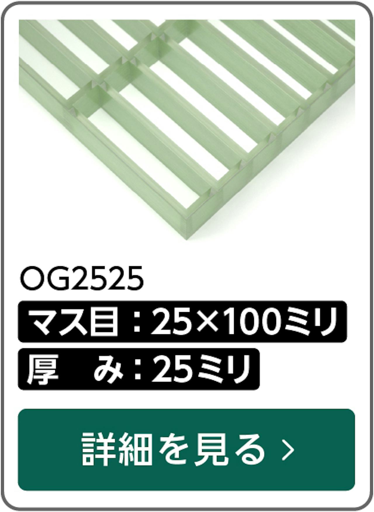 マス目25×100ミリ角・25ミリ厚のfrpグレーチング「OG2525」の詳細はこちら