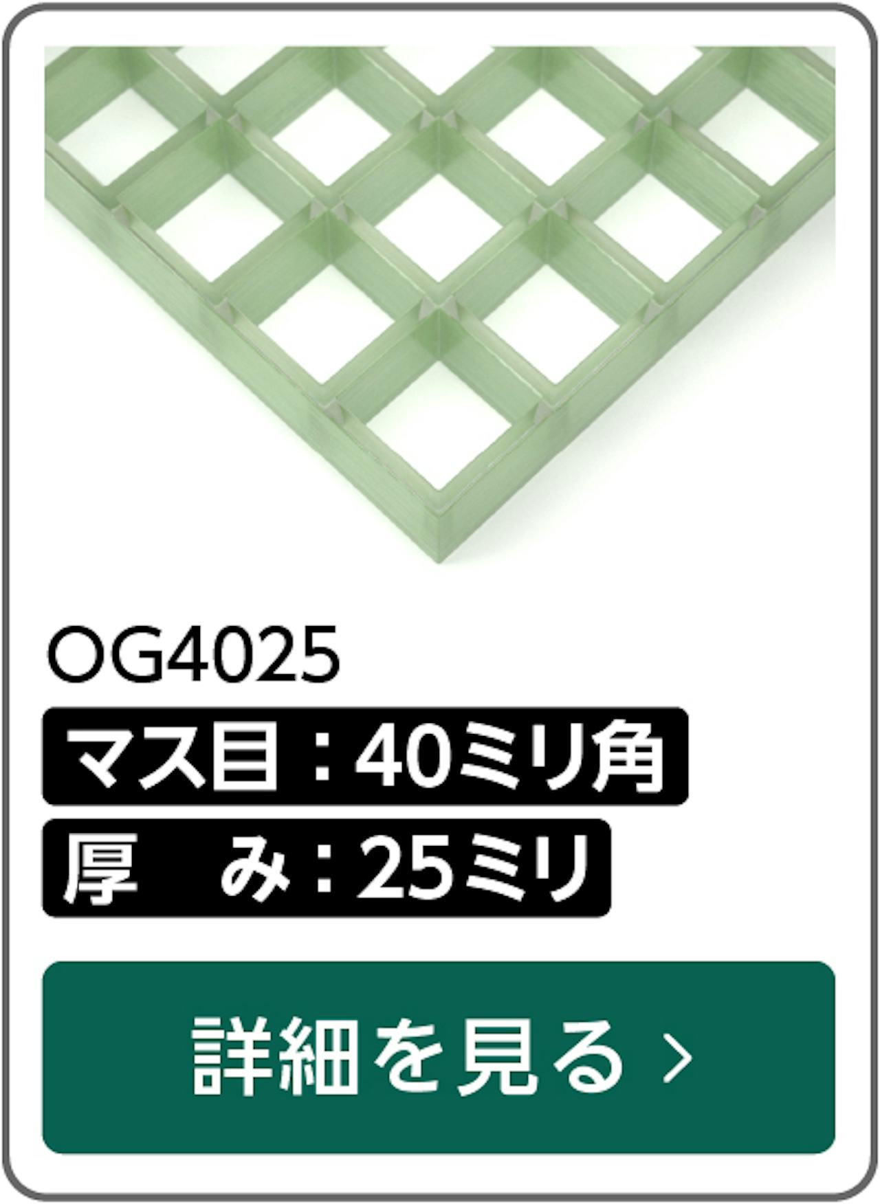 マス目40×40ミリ角・25ミリ厚のfrpグレーチング「OG4025」の詳細はこちら