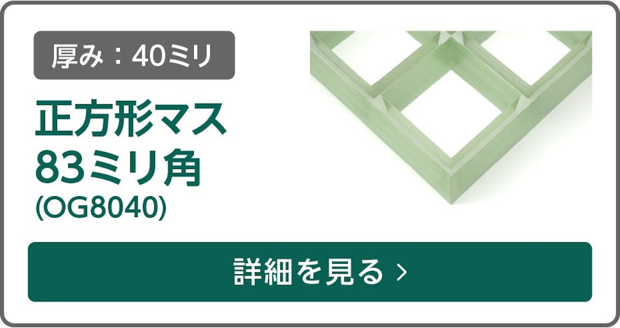 正方形マス 83ミリ角(OG8040)