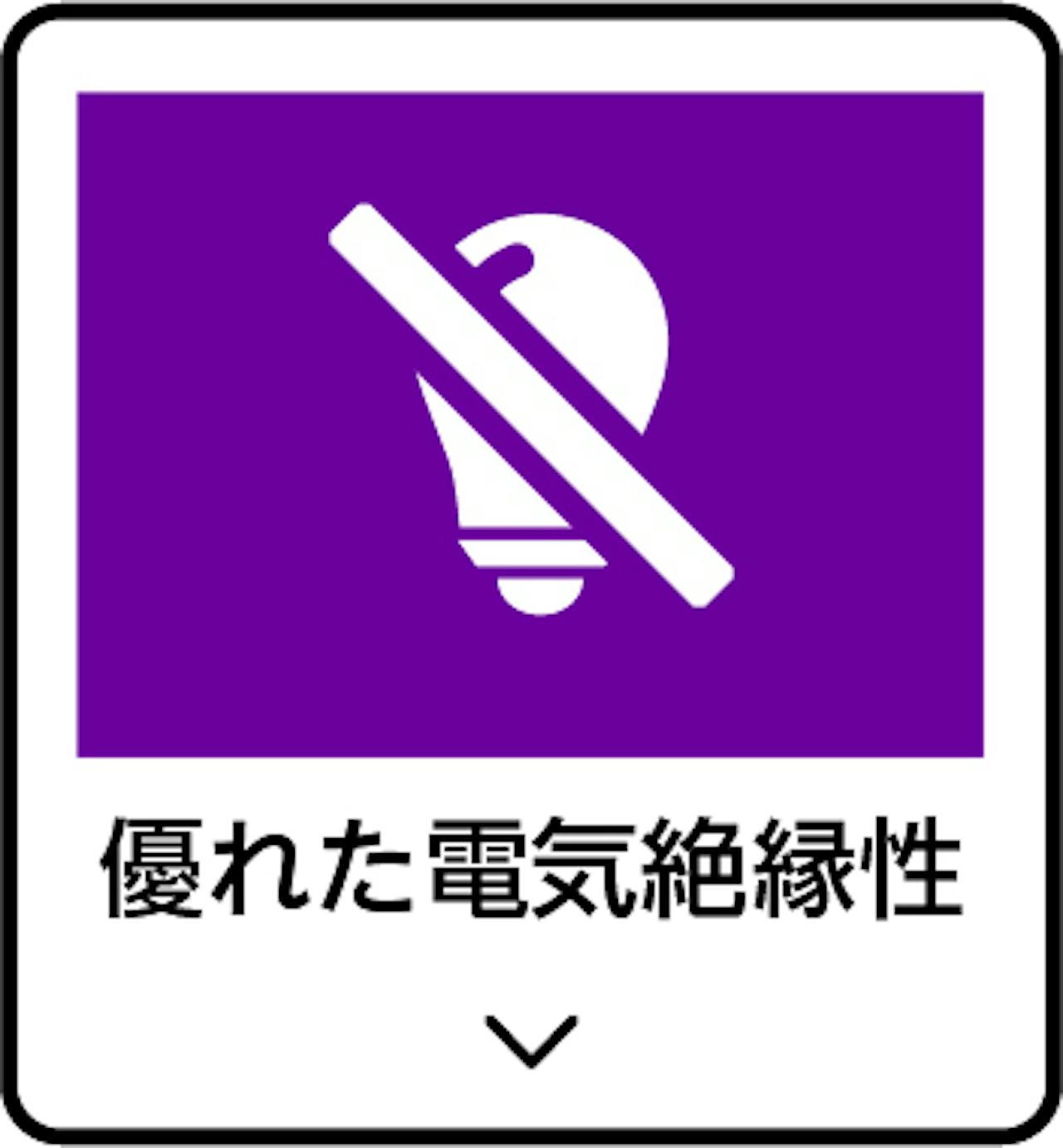 「frpグレーチング(OG4040)」の特徴④／優れた電気絶縁性