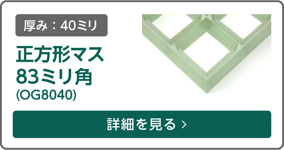 frpグレーチング正方形マス 83ミリ角(OG8040)