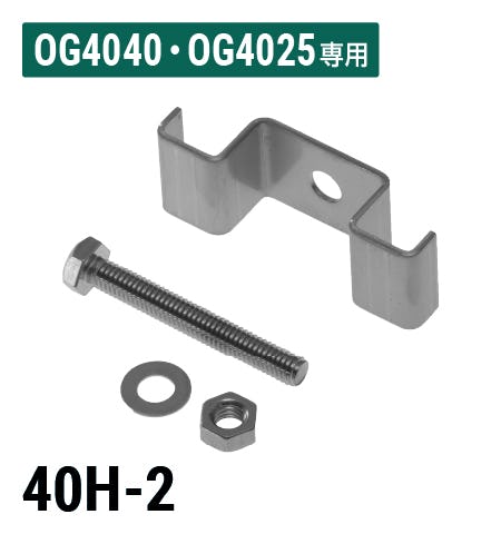 FRPグレーチングOG4040・OG4025用取付金具「40H-2」