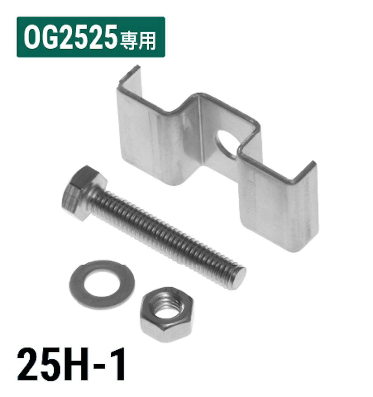 FRPグレーチングOG2525用取付金具「25H-1」