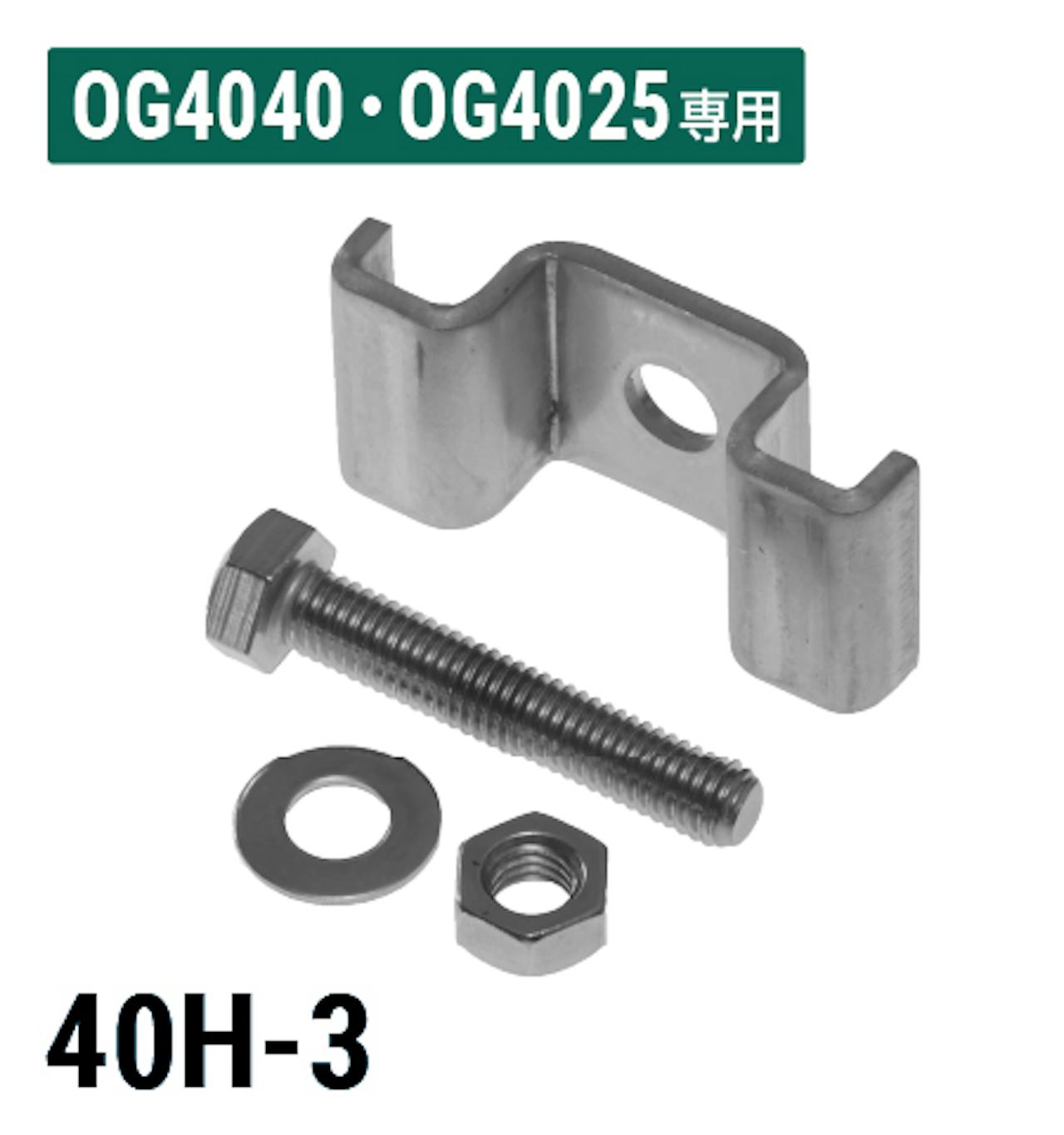 FRPグレーチングOG4040・OG4025用取付金具「40H-3」