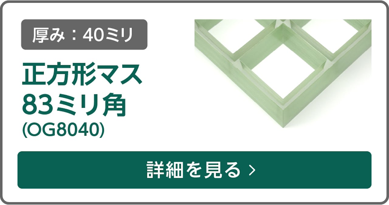 FRPグレーチング正方形マス 83ミリ角(OG8040)