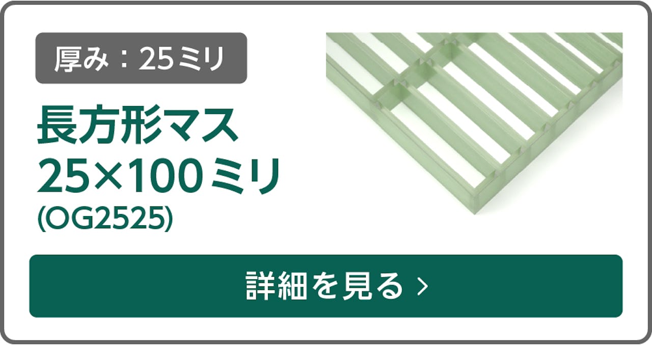 FRPグレーチング長方形マス 25×100ミリ(OG2525)