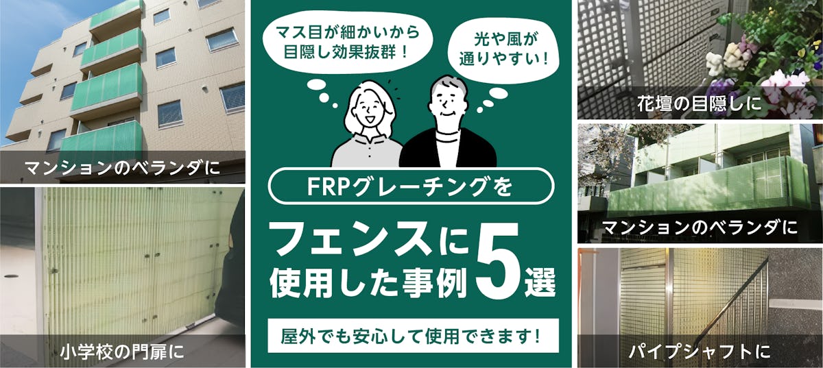 FRPグレーチングをフェンスに使用した事例5選