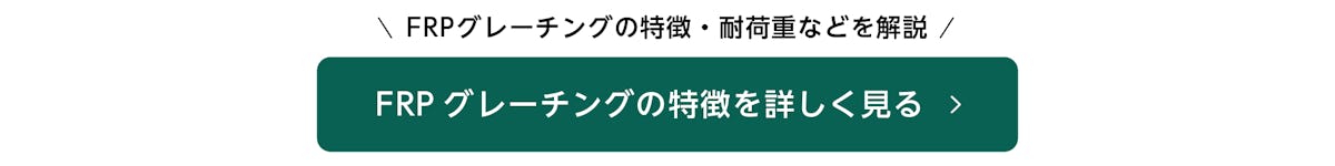 強化樹脂製(FRP)グレーチングの特徴を詳しく見る