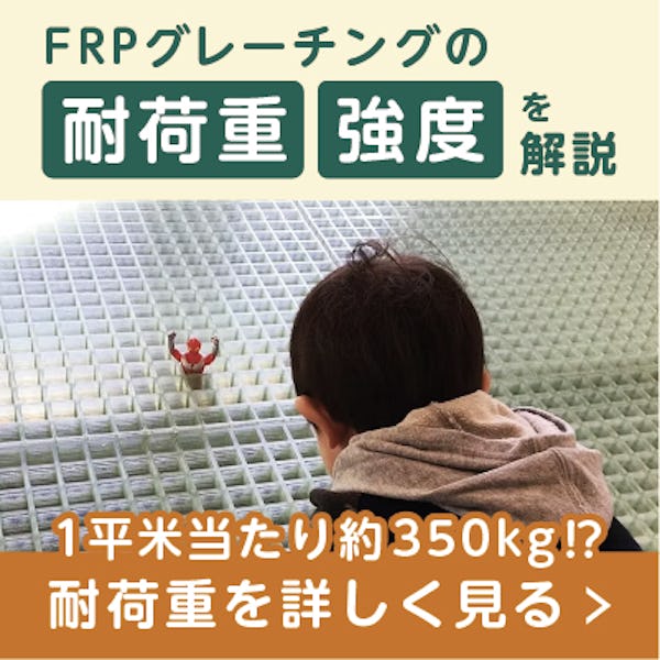 FRPグレーチングの耐荷重・強度はどれくらい？