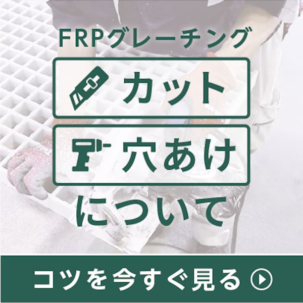FRPグレーチングの加工方法／切断方法・取り付け方