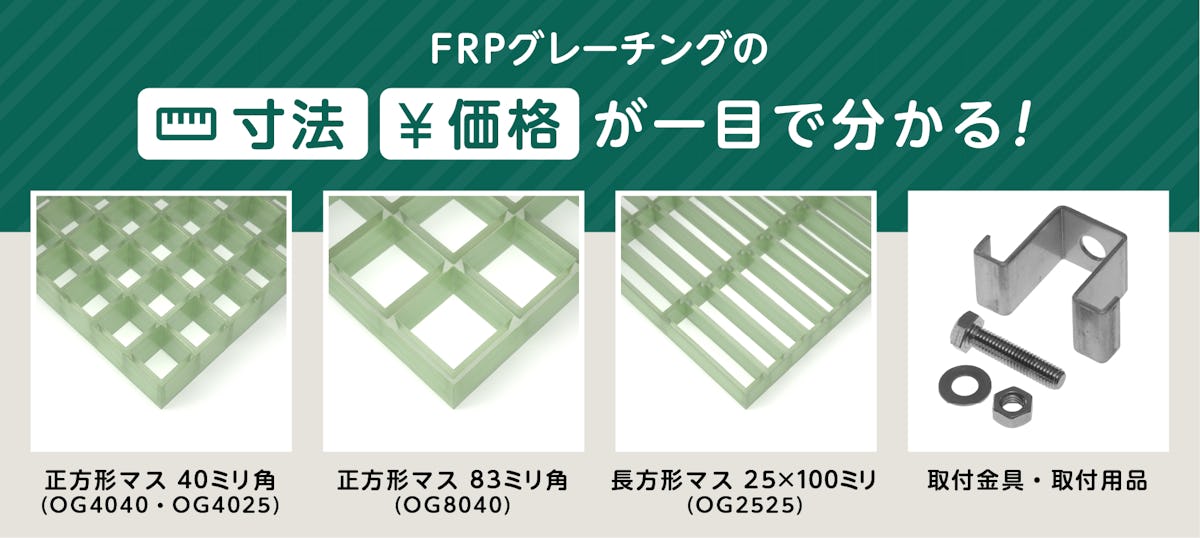 FRP(強化樹脂)グレーチングの規格・価格