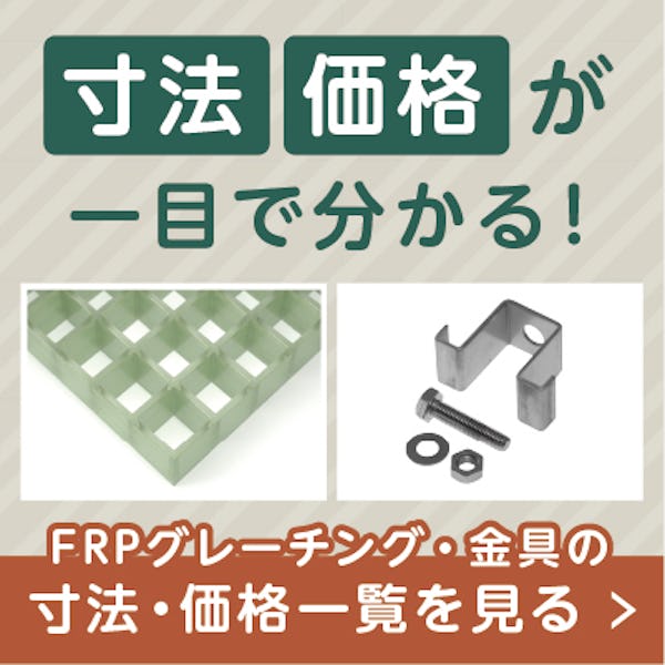 FRP(繊維強化樹脂)グレーチング／寸法・価格表