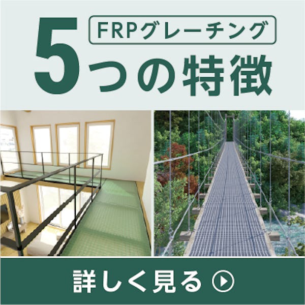 FRPグレーチング５つの特徴