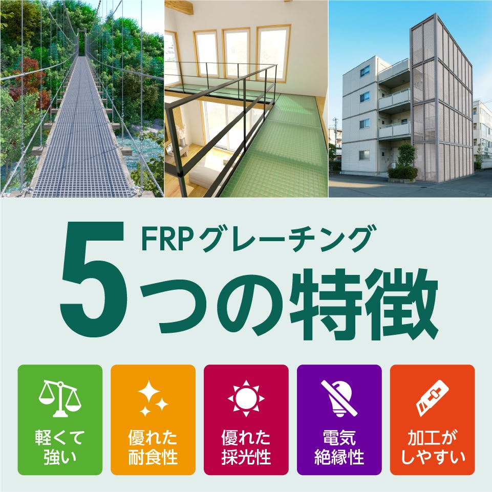 FRPグレーチングの5つの特徴