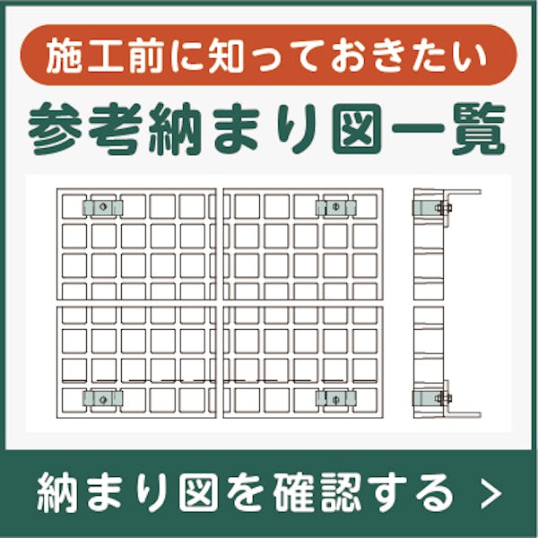 FRPグレーチング／参考納まり図一覧