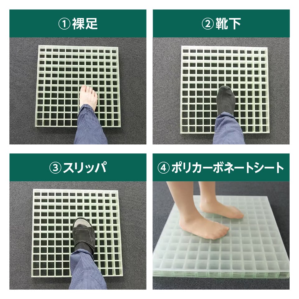 FRPグレーチングを床材に使った時の、踏んだ感触4パターンを検証