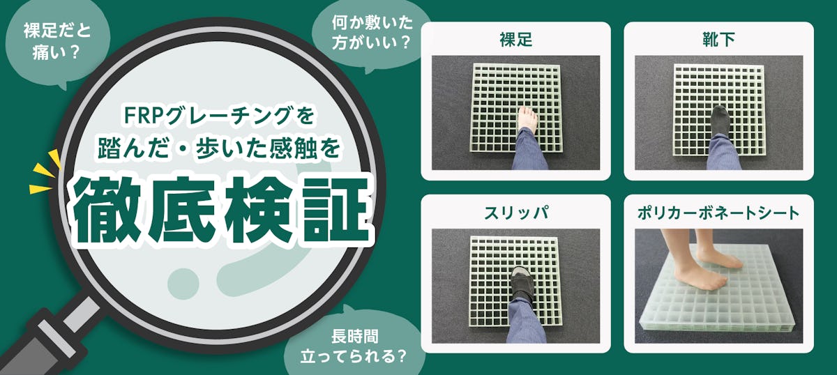FRPグレーチングの上に乗ると足裏は痛いのか徹底検証