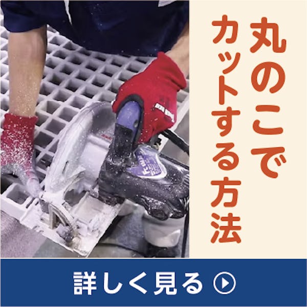 「FRPグレーチング」を丸ノコで切断する方法
