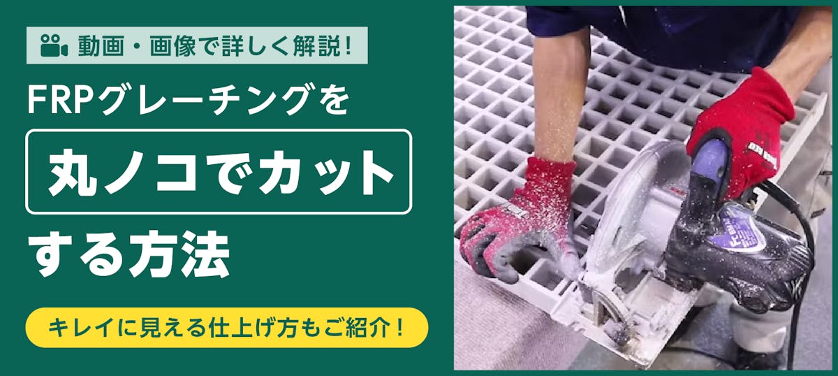 丸ノコを使ったFRPグレーチングのカット方法