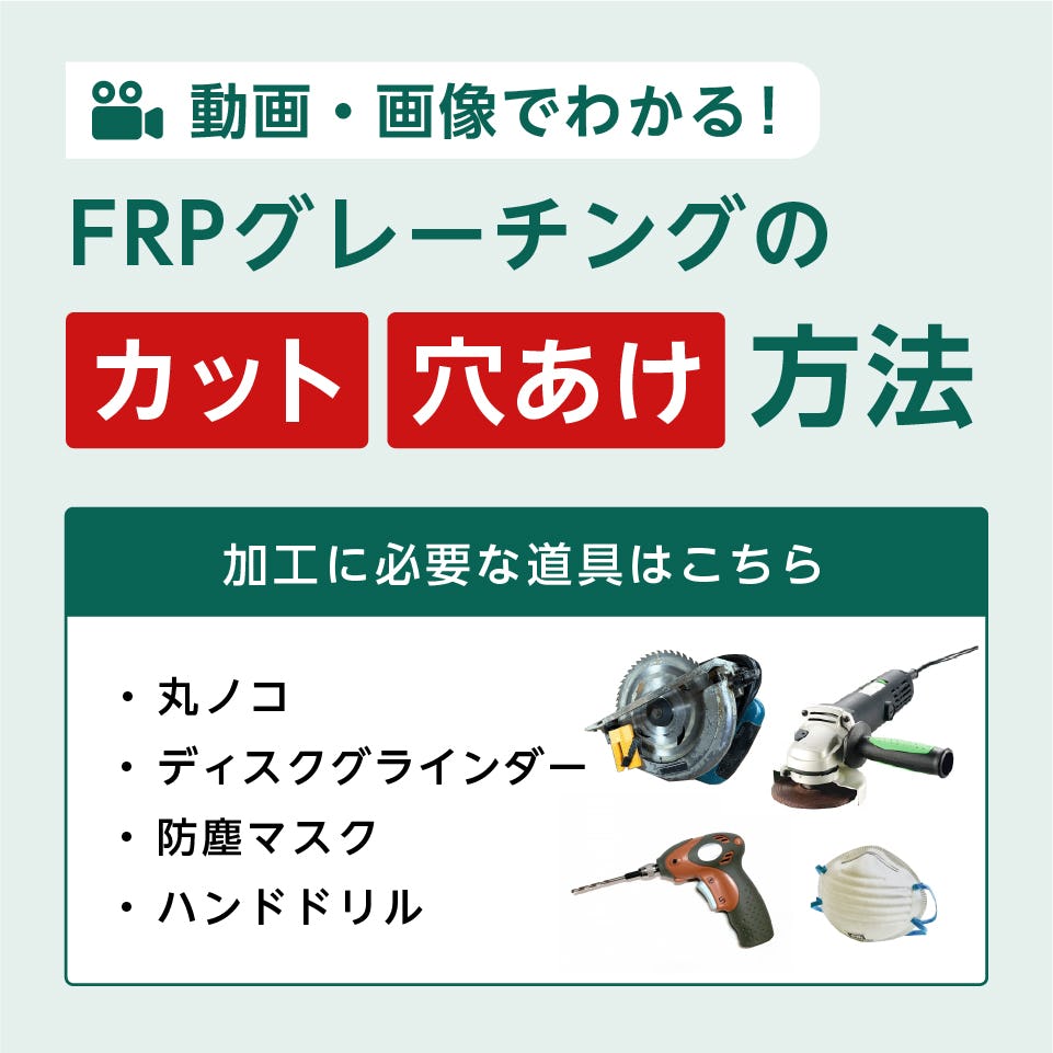 カットや穴あけなど、FRPグレーチングの加工方法がわかる