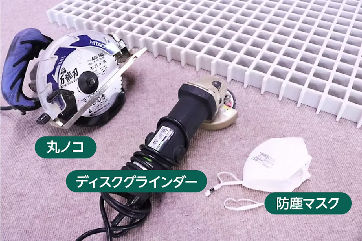 FRPグレーチングをカットする際、ホームセンターで入手できる丸ノコなど3点を用意する
