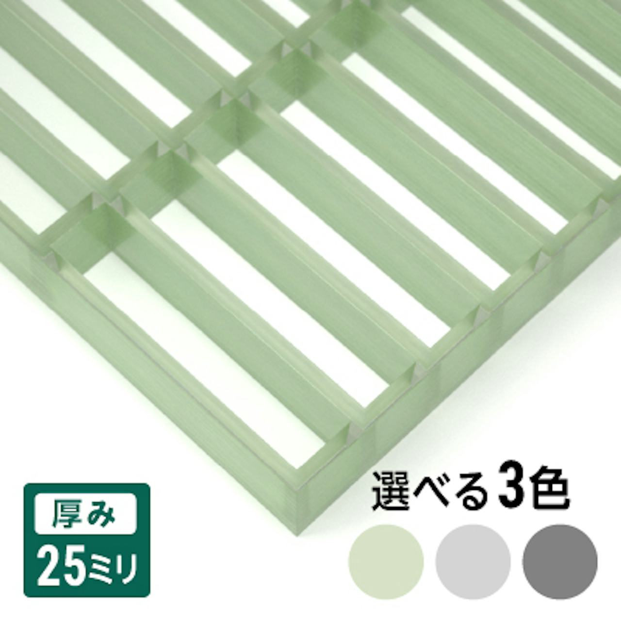 マス目25ミリ×100ミリ・25ミリ厚のfrpグレーチング「OG2525(3色)」