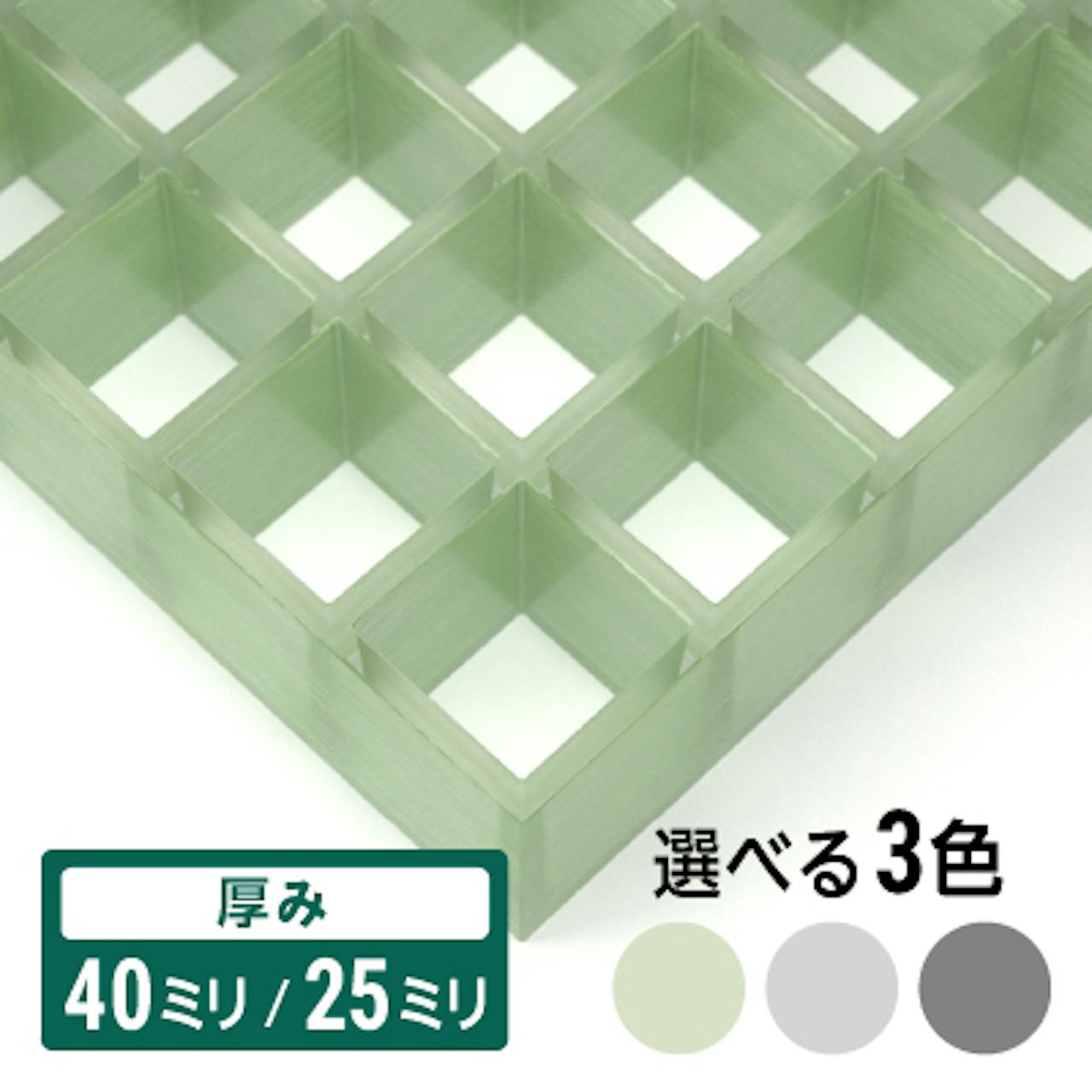 床材に最適なFRPグレーチング「正方形マス 40ミリ角(OG4040・OG4025)」