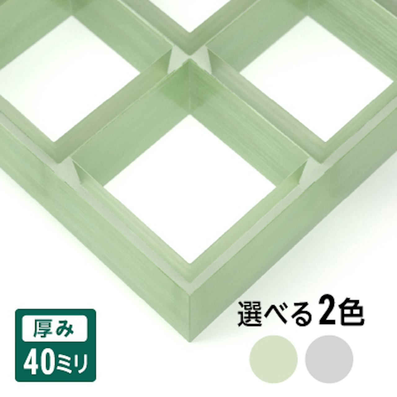 マス目80ミリ角・40ミリ厚のfrpグレーチング「OG8040(2色)」