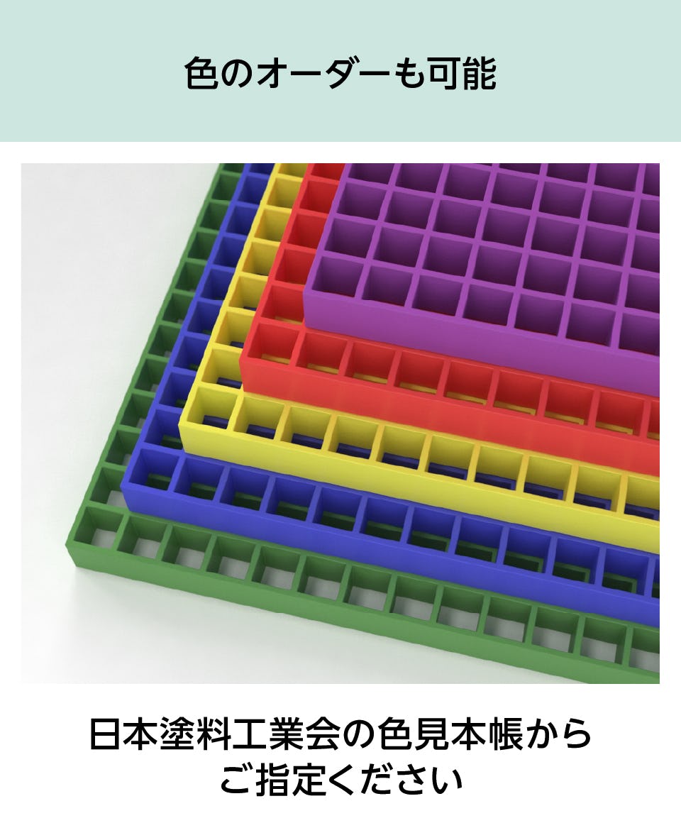 FRPグレーチング】マス目40ミリ角、40ミリ厚／全3色