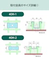 「OG4040」用frpグレーチング固定金具のサイズ詳細①／40H-1、40H-2