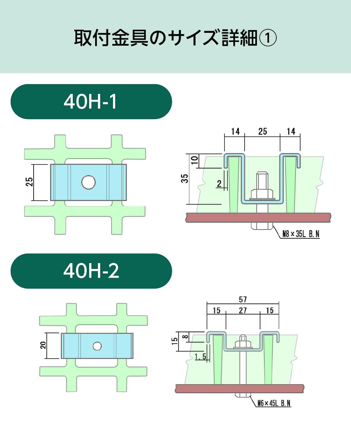 「OG4040」用frpグレーチング固定金具のサイズ詳細①／40H-1、40H-2