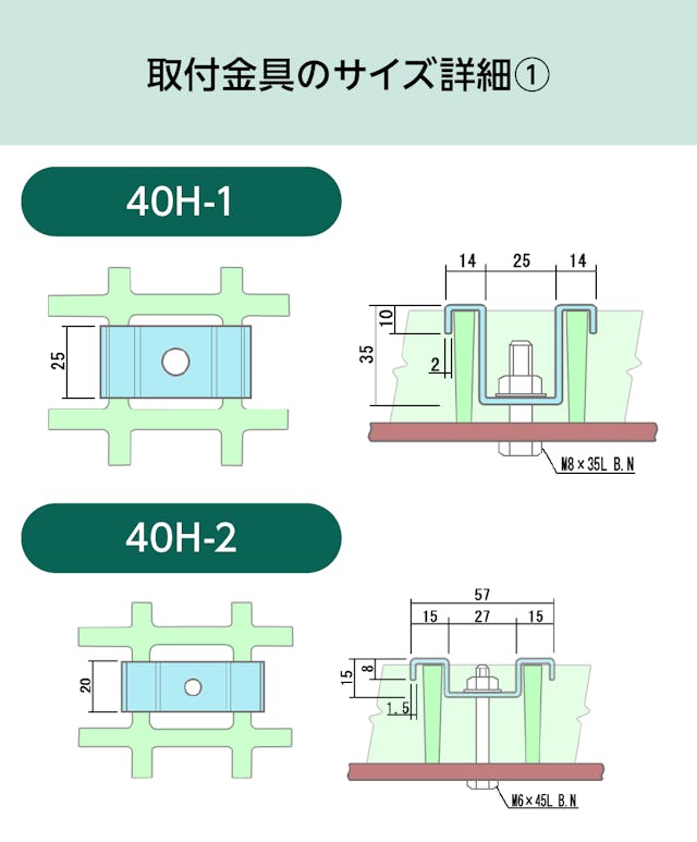 「OG4040」用frpグレーチング固定金具のサイズ詳細①／40H-1、40H-2