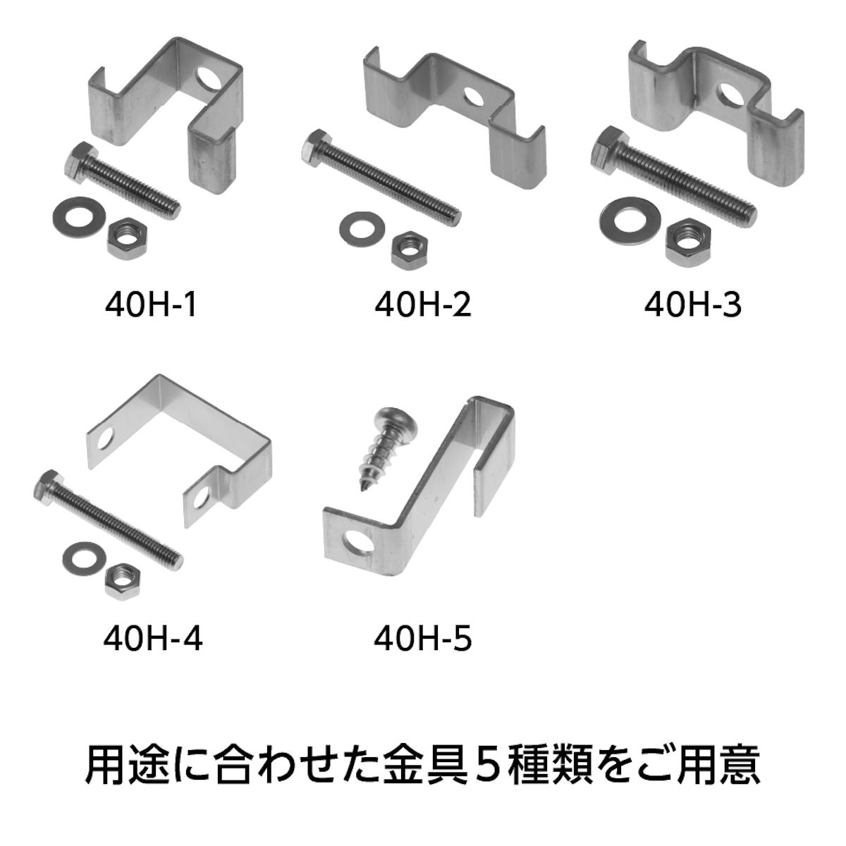 「OG4040」はfrpグレーチング固定金具も販売中(5種類)