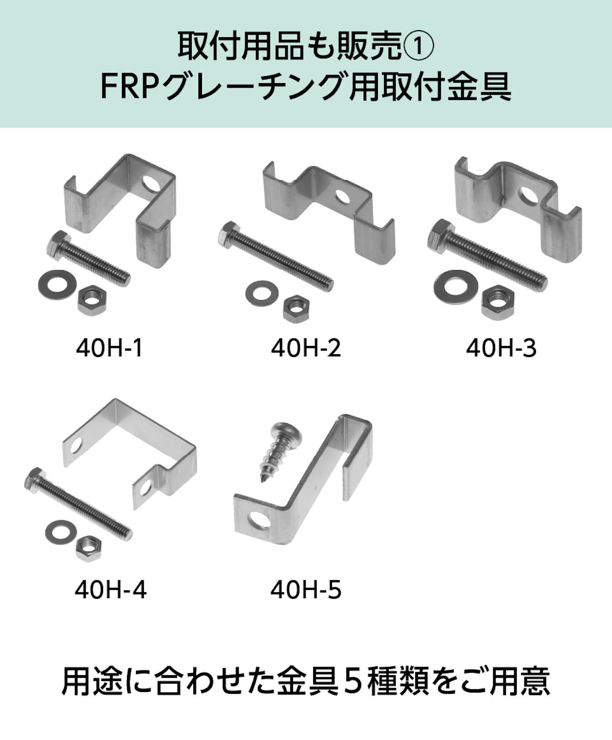 「OG4040」はfrpグレーチング固定金具も販売中(5種類)