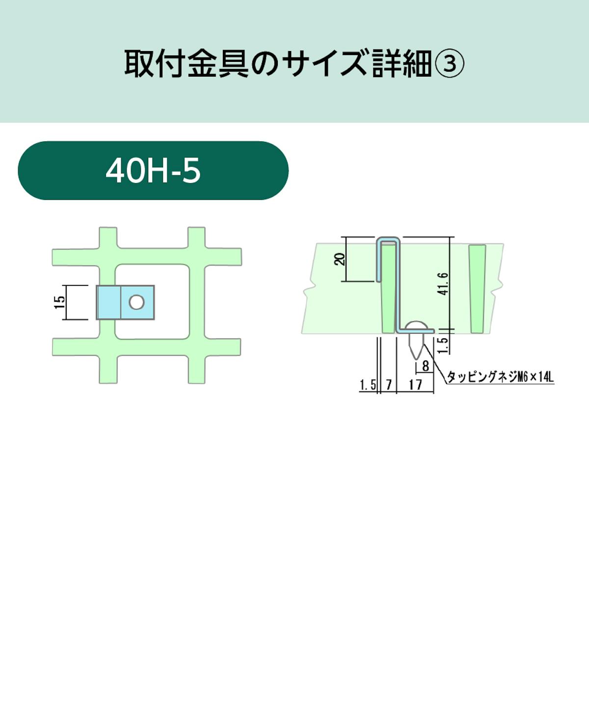 「OG4040」用frpグレーチング固定金具のサイズ詳細③／40H-5