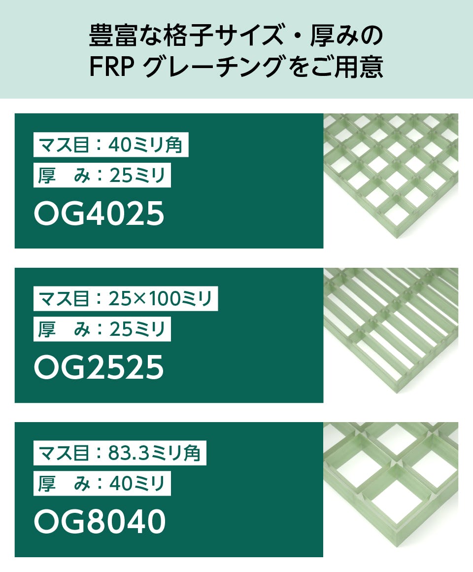 FRPグレーチング】マス目40ミリ角、40ミリ厚／全3色