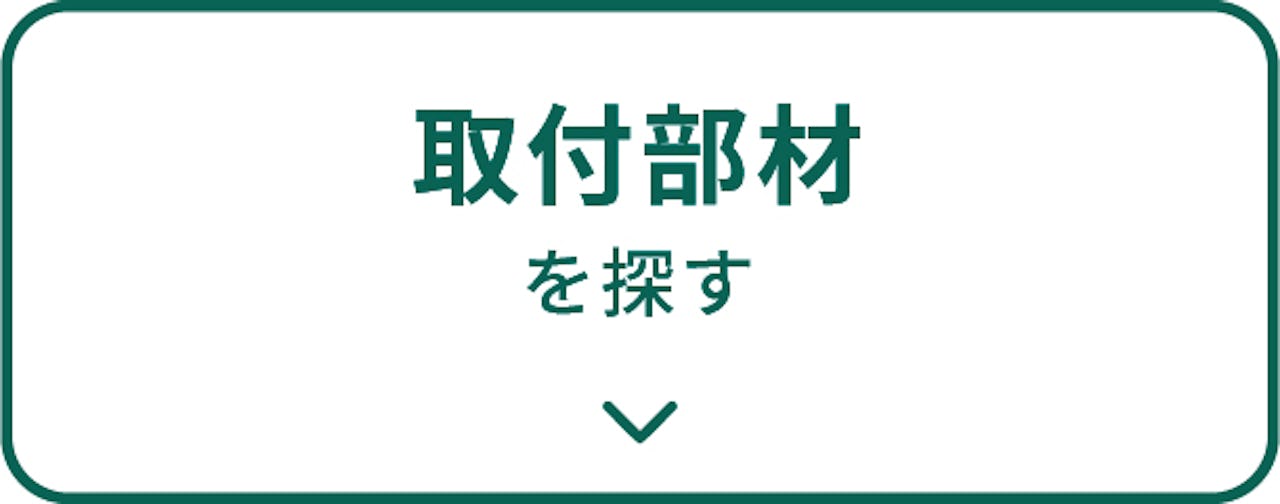 frpグレーチングを商品の種類で選ぶ②／取付部材を探す