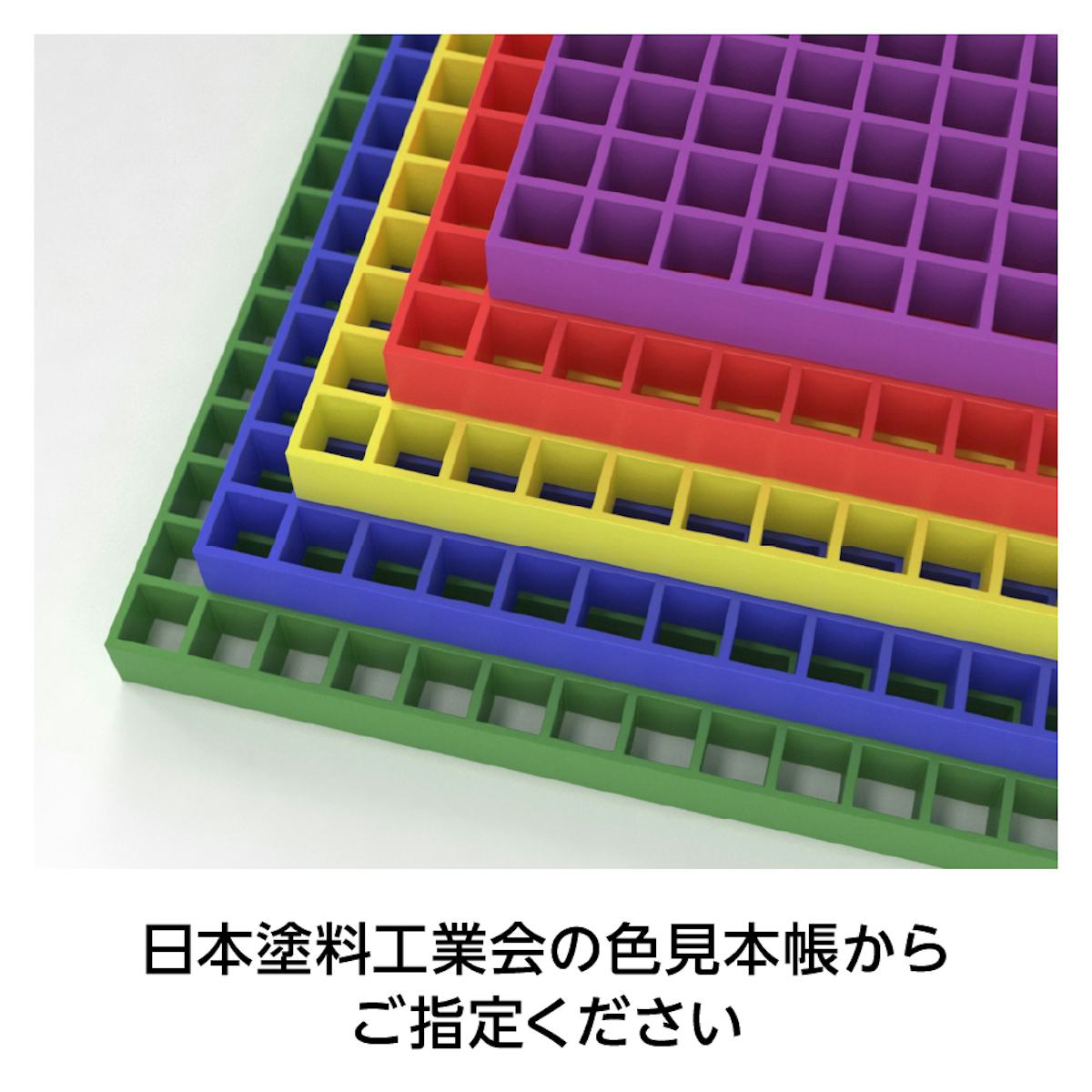 frpグレーチング「正方形マス 83ミリ角(OG8040)」は、規格の色以外にも好きな色に塗装できる