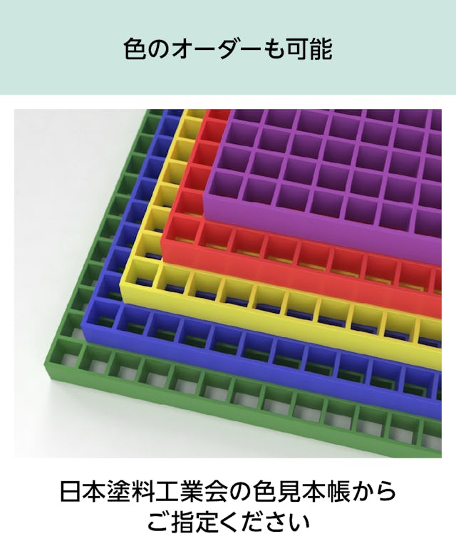 frpグレーチング「OG8040」は、規格の色以外にも好きな色に塗装できる