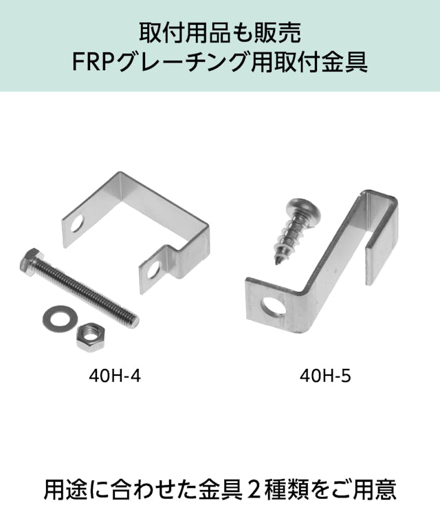 「OG8040」はfrpグレーチング固定金具も販売中(2種類)