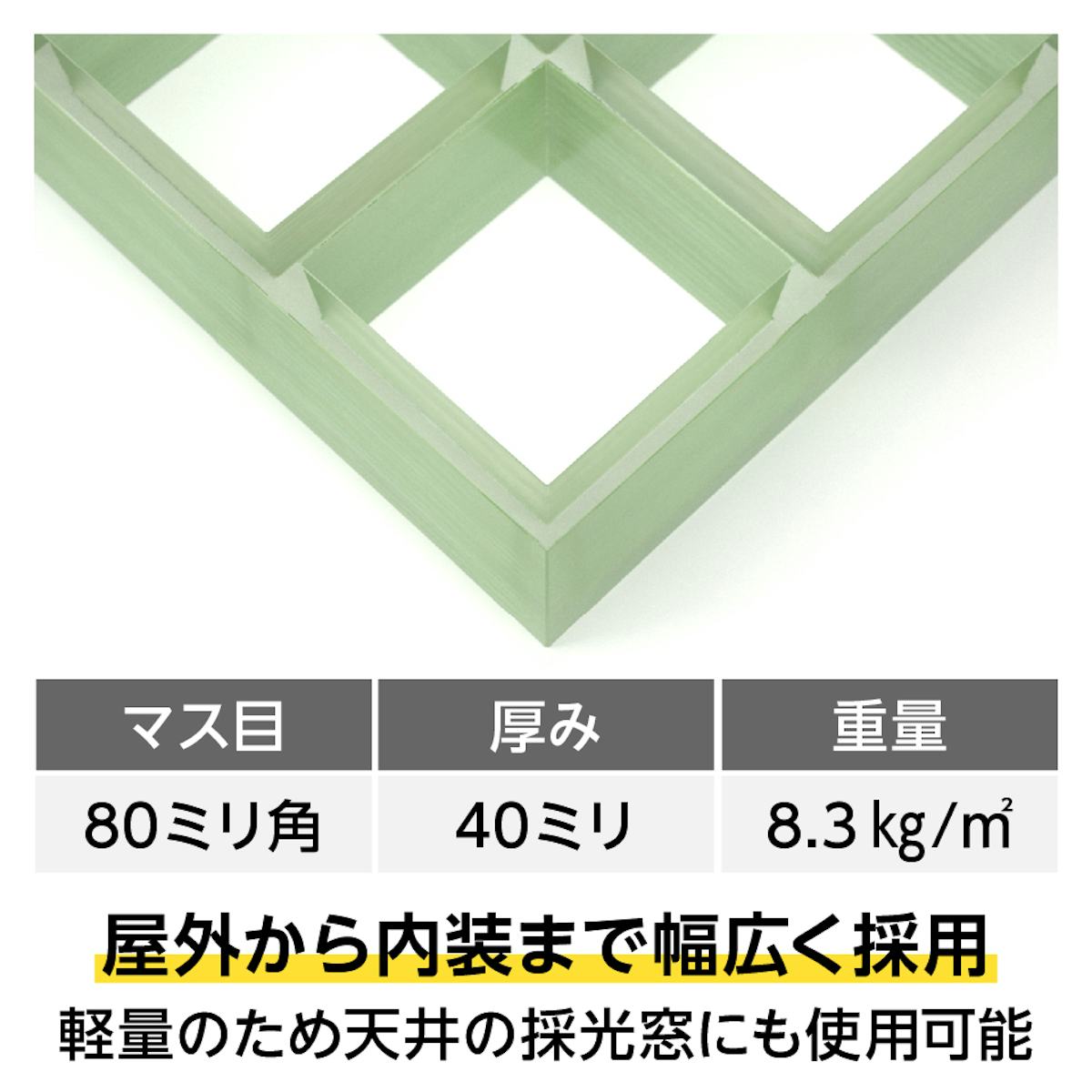 frpを格子状にした「グレーチング 正方形マス 83ミリ角(OG8040)」は、階段や足場など幅広く採用されている建材