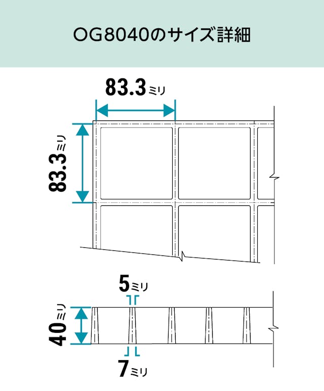 「OG8040(frpグレーチング)」のサイズ - マス目80ミリ角、40ミリ厚